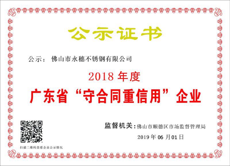 2018年度廣東省守合同重信用企業(yè)，佛山市永穗不銹鋼有限公司.jpg
