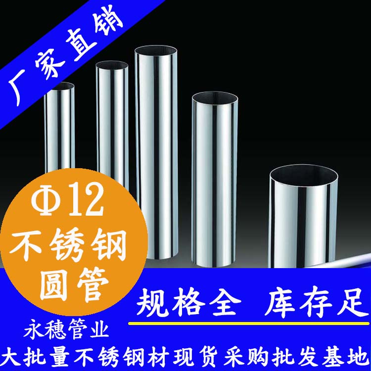 外徑12不銹鋼圓管，壁厚0.7--2.0